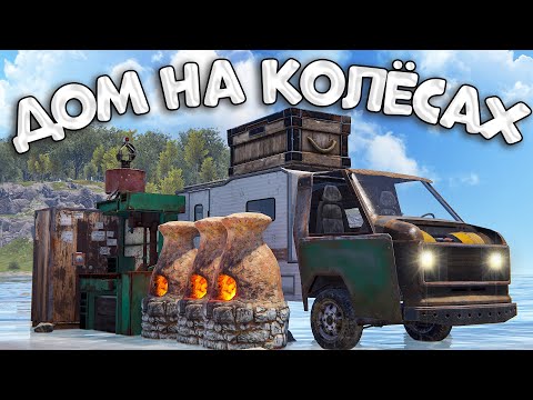 Видео: ДОМ на КОЛЕСАХ! АТМОСФЕРНОЕ СОЛО ВЫЖИВАНИЕ в РАСТ/RUST