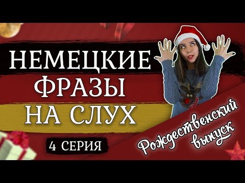 Видео: 10 РАЗГОВОРНЫХ ФРАЗ НА НЕМЕЦКОМ ЯЗЫКЕ К РОЖДЕСТВУ