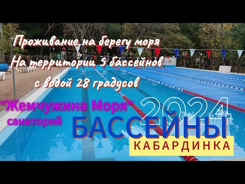 Видео: Бассейны в "Жемчужине Моря". Кабардинка 2024. На территории 5 подогреваемых бассейнов.