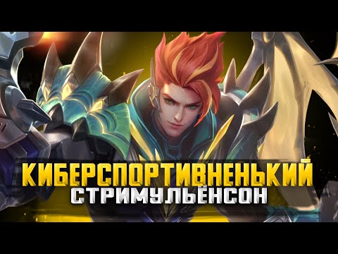Видео: КИБЕРСПОРТИК СТРИМ MOBILE LEGENDS