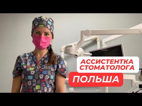 Видео: АССИСТЕНТ СТОМАТОЛОГА ПОЛЬША