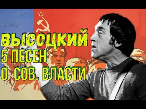 Видео: Высоцкий - 5 песен о советской власти