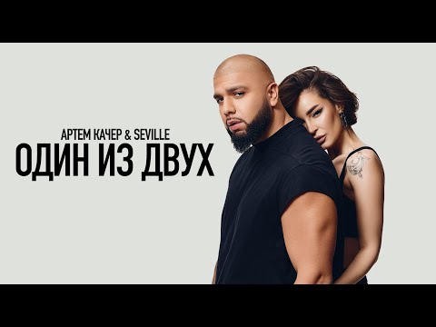 Видео: Артем Качер & Seville - Один из двух (Премьера Видео 2023)