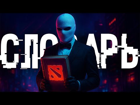 Видео: СЛОВАРЬ ДОТА 2 | Dota 2