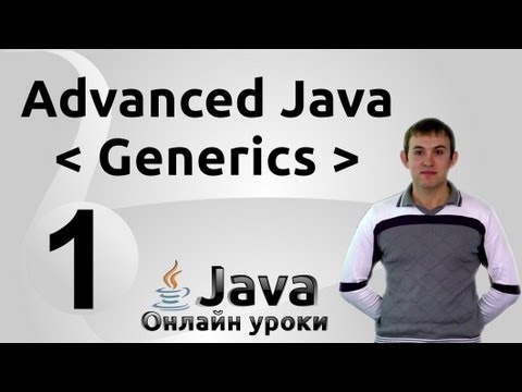Видео: Сырые типы - Generics #1 - Advanced Java
