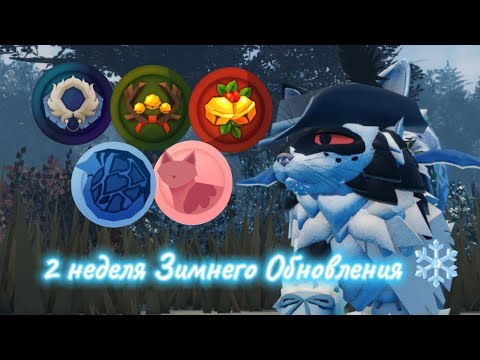 Видео: ОБЗОР НА 2 НЕДЕЛЮ ЗИМНЕГО ОБНОВЛЕНИЯ!