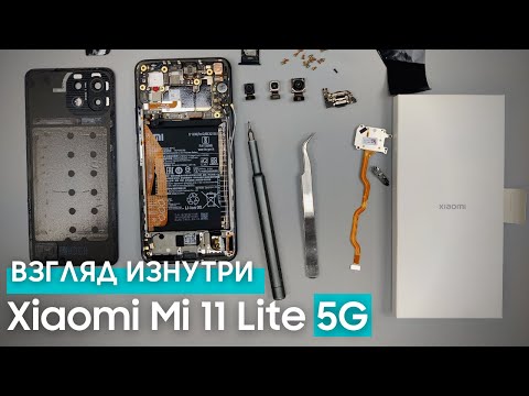 Видео: Обзор Xiaomi Mi 11 Lite 5G - взгляд изнутри. Самый тонкий телефон с 5G  | Разборка Mi 11 Lite 5G