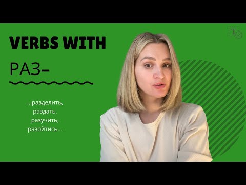 Видео: Префикс РАЗ- ║ Prefix RAZ- in Russian