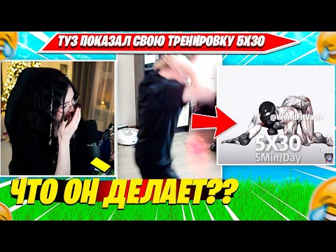 Видео: TOOSE РОФЛИТ НАД КРИСТИНОЙ И УПРАЖНЕНИЕМ 5Х30 ИЗ ТИКТОКА. ТУЗ, CHR1SWAVE НАРЕЗКА OG FORTNITE 1 СЕЗОН
