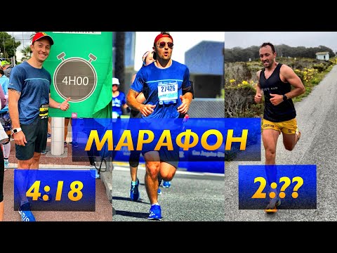 Видео: Марафон от 4:18 до 2:??