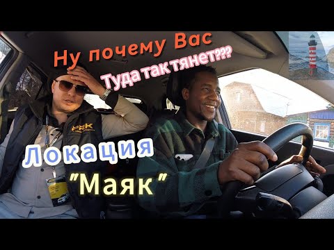 Видео: Башир локация "Маяк"