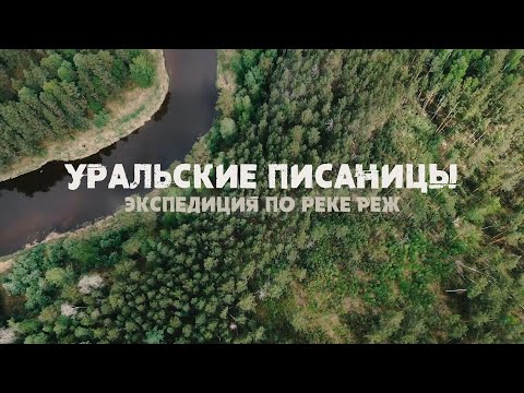 Видео: Фильм-путешествие «Уральские писаницы. Экспедиция по реке Реж»