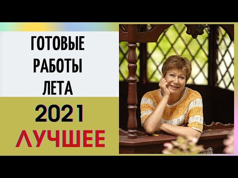 Видео: Готовые работы лета 2021. ЛУЧШЕЕ