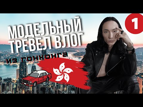 Видео: Модельный-тревел влог из Гонконга. Часть N1 | 2024