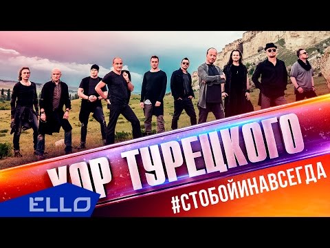 Видео: Хор Турецкого - С тобой и навсегда