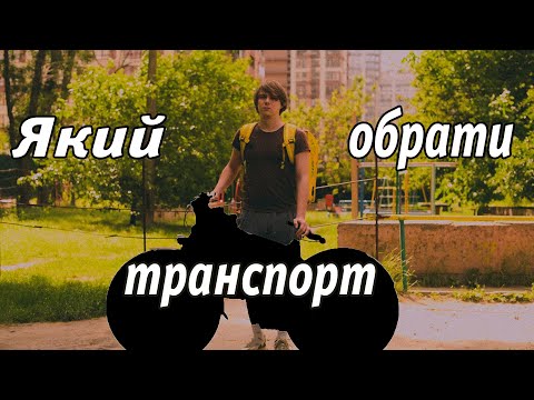 Видео: Який транспорт вибрати для роботи курʼєром?