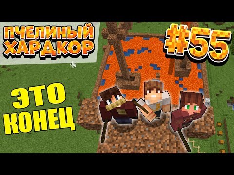 Видео: ВЫЖИВАНИЕ | 1.15 | ПЧЕЛИНЫЙ ХАРДКОР #55 | КОНЕЦ СЕЗОНА | ВАНИЛЬНОЕ ВЫЖИВАНИЕ В МАЙНКРАФТ