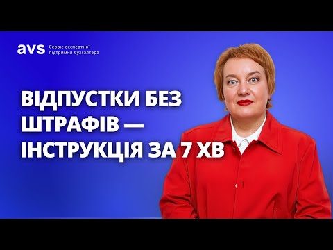Видео: Щорічна відпустка 2025: як не порушити закон у воєнний час?