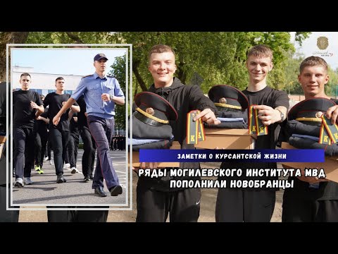 Видео: Заметки о курсантской жизни: ряды Могилевского института МВД пополнили новобранцы