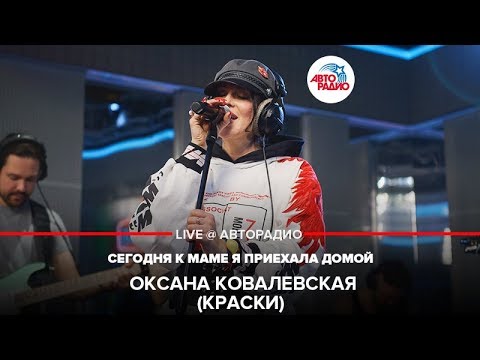 Видео: Оксана Ковалевская (Краски) - Сегодня к Маме я Приехала Домой (LIVE @ Авторадио)