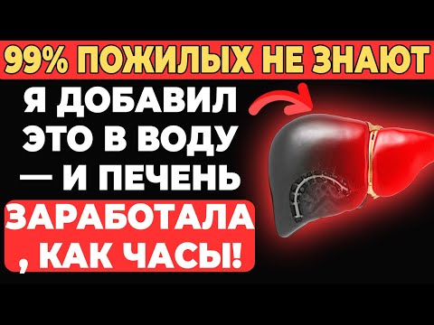 Видео: Я добавил это в воду — и печень заработала, как часы!