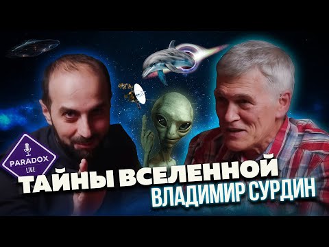 Видео: Тайны Вселенной. Владимир Сурдин. Эпизод 1.