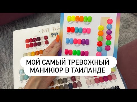 Видео: Мой самый тревожный маникюр в Паттайе (Таиланд)