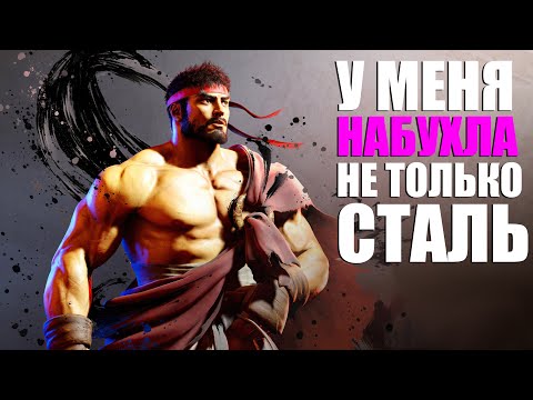 Видео: ОБЗОР STREET FIGHTER 6 НА ПАСТ ГЕНЕ - СТИЛЬНО, МОДНО, МОЛОДЁЖНО