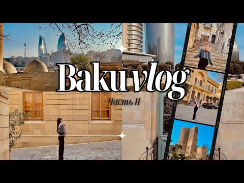 Видео: ВЛОГ ИЗ БАКУ 🇦🇿 | 2 ЧАСТЬ | ЧТО ПОСМОТРЕТЬ В БАКУ 👀 | СТАРЫЙ ГОРОД И ПРИМОРСКИЙ БУЛЬВАР