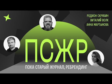 Видео: ПСЖР. Пока старый журнал, ребрендинг. Родион Скрябин и команда «ПСЖР»: Виталий Волк и Анна Мартынова