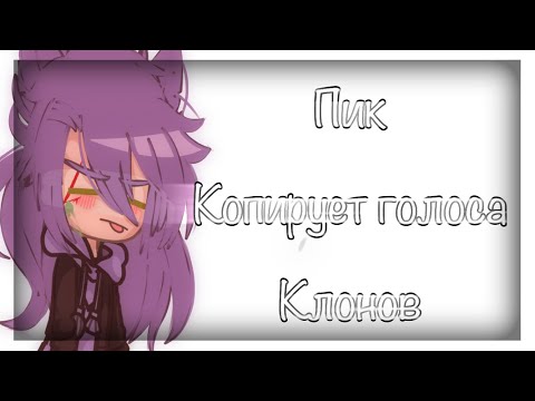 Видео: — Пик копирует голоса клонов // 13 карт // Пик // МОЯ АУ // #13карт #пик #мояау #гачалайф