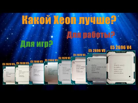 Видео: Выбираем лучший Xeon для игр и работы! Аналитика самых популярных процессоров 2011 V3-V4