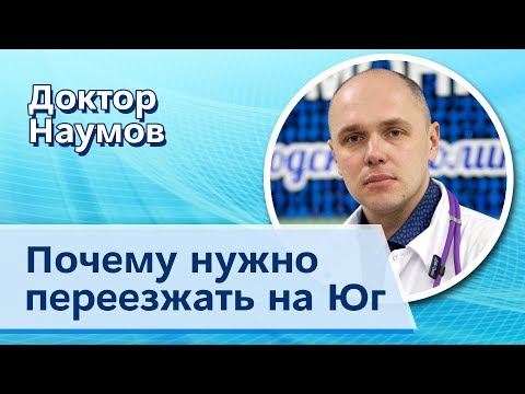 Видео: Вот почему нужно переезжать на юг: мнение врача | Переезд с севера на юг