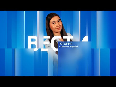 Видео: Live: "Вести Югории"  22:00  14.11.2024г.