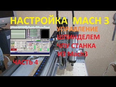 Видео: Mach3 настройка шпинделя
