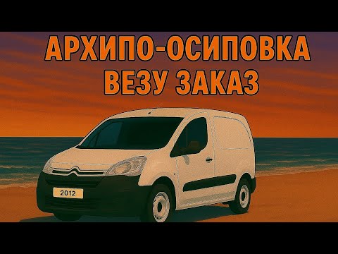 Видео: Поймал заказ в Архипо-Осиповку 