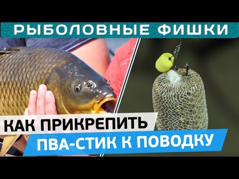 Видео: Как сделать и прикрепить ПВА-стик к поводку? 5 вариантов крепления от Игоря Чернова!