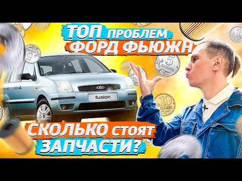 Видео: Ford Fusion обзор и разбор