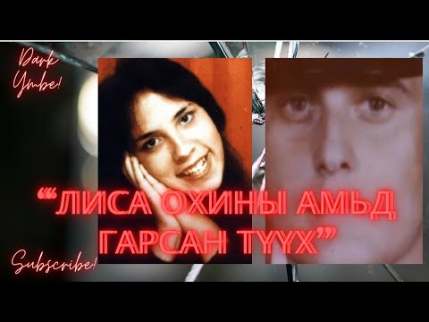 Видео: Лиса охины амьд гарсан түүх