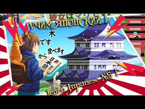 Видео: ツ Учим Японский играя ツ2ツRU⚡ENツ Learn japanese in game ツ Wagotabi: A Japanese Journey
