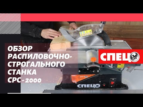 Видео: Обзор распиловочно-строгального станка СПЕЦ СРС - 2000