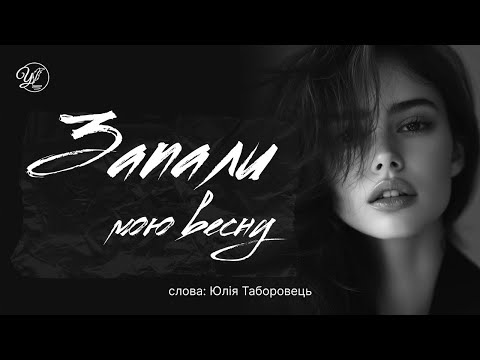 Видео: Запали мою весну