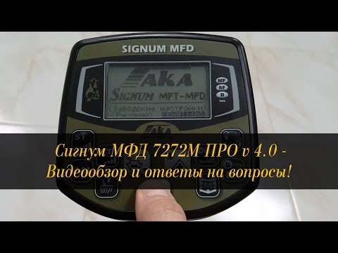 Видео: Сигнум МФД 7272M ПРО v4.0 - Видеообзор и ответы на вопросы!