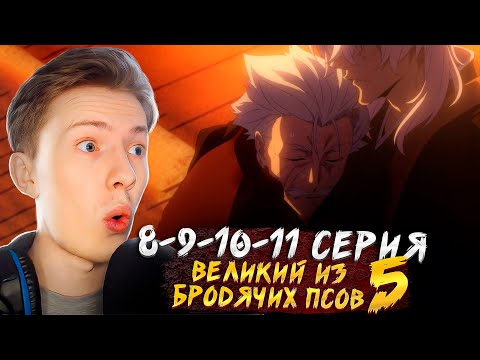 Видео: ГРУСТНЫЙ ФИНАЛ! Великий из бродячих псов 5 сезон 8-9-10-11 серия ¦ Реакция на аниме