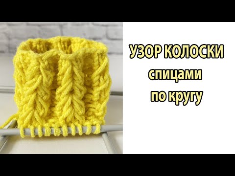 Видео: ПРОСТОЙ ОБЪЕМНЫЙ УЗОР СПИЦАМИ ПО КРУГУ / УЗОР КОЛОСКИ СПИЦАМИ ПО КРУГУ / РЕЗИНКА КОЛОСОК ПО КРУГУ