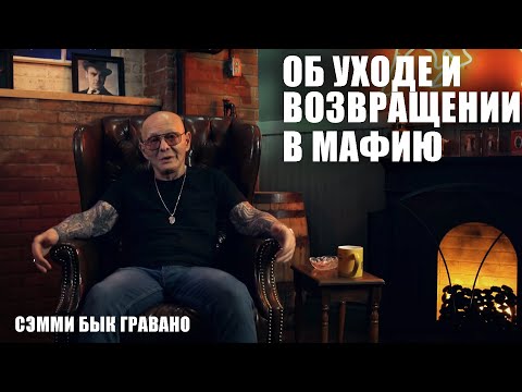Видео: Сэмми Бык Гравано: об уходе и возвращении в мафию