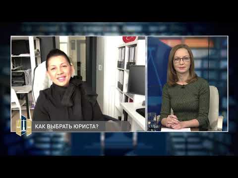 Видео: Проконсультируйтесь с юристом 30.11.2020 - Как выбрать юриста?