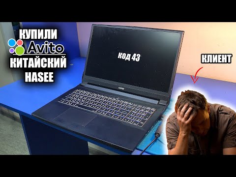 Видео: Купил на Авито китайский HASEE готовь деньги / Отрыгнула GTX 1660 Ti через неделю после покупки!