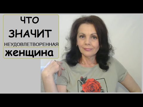 Видео: Неудовлетворенная женщина
