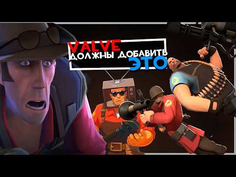 Видео: Valve ДОЛЖНЫ добавить это в ТФ2 Обзор Workshop #24 | Team Fortress 2